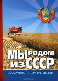 Мы родом из СССР. Книга 2. В радостях и тревогах