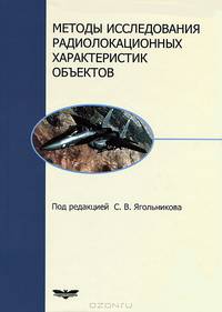Методы исследования радиолокационнных характеристик объектов