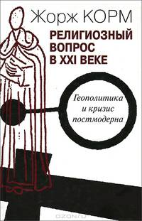 Религиозный вопрос в ХХI веке. Геополитика и кризис постмодерна