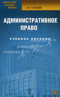 Административное право: учебное пособие. 4-е изд., испр. и доп.