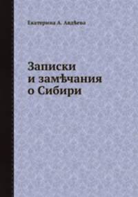 Записки и замечания о Сибири