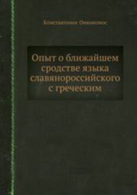 Опыт о ближайшем сродстве языка славянороссийского с греческим