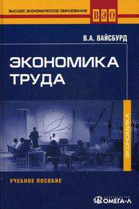Экономика труда. Учебное пособие. Гриф УМО МО РФ