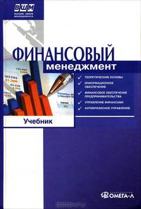 Финансовый менеджмент. Учебник по направлению "Менеджмент"