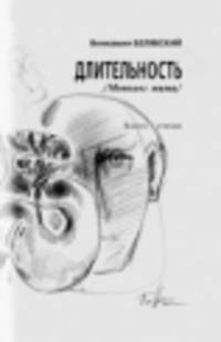 Длительность (монолог мима). Книга стихов