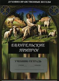 Духовно-нравственные беседы. Учебник-тетрадь. Часть 1: Евангельские притчи