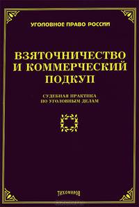 Взяточничество и коммерческий подкуп. Судебная практика по уголовным делам