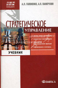 Стратегическое управление. Учебник для студентов вузов, обучающихся по специальности "Менеджмент организации". Гриф МО РФ