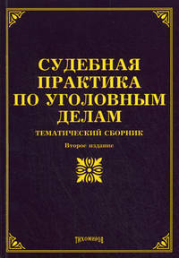 Судебная практика по уголовным делам. Тематический сборник - 2 изд.