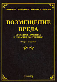 Возмещение вреда: судебная практика и образцы документов. 2-е изд., доп. и перераб
