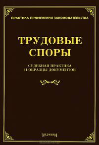 Трудовые споры: судебная практика и образцы документов