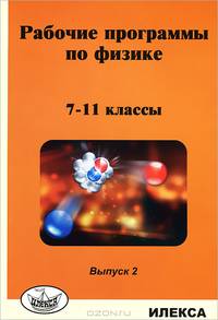 Рабочие программы по физике. 7-11 классы. На основе авторской программы Л.Э. Генденштейна и В.И. Зинковского