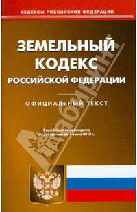 Земельный кодекс Российской Федерации по состоянию на 01.07.2010 года