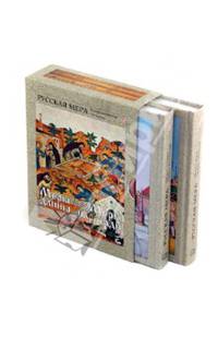 Русская мера. Меры длины. Меры площади. Меры веса. Меры объема (количество томов: 2)