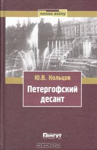 Петергофский десант