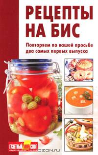 Рецепты на бис