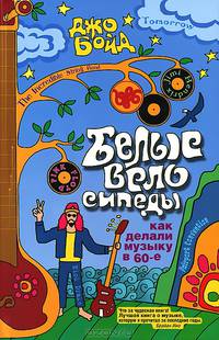 Белые велосипеды : как делали музыку в 60-е