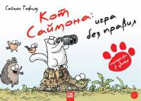 Кот Саймона. Игра без правил. Проделки в цвете