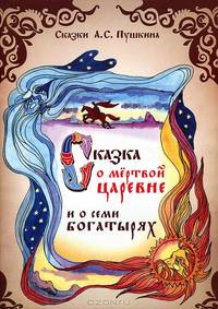ГМ. Сказки Пушкина. Сказка о мертвой царевне и о семи богатырях
