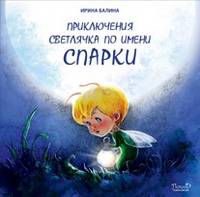 Приключения светлячка по имени Спарки