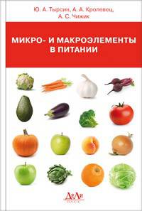 Микро- и макроэлементы в питании