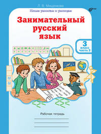Занимательный русский язык. 3 класс. Рабочая тетрадь. ФГОС (количество томов: 2)