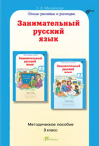 Занимательный русский язык. 3 класс. Методическое пособие. ФГОС
