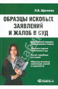 Образцы исковых заявлений и жалоб в суд: Практическое пособие