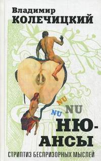 Ню-Ансы. Стриптиз беспризорных мыслей