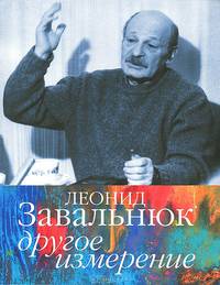 Леонид Завальнюк. Другое измерение