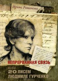 Непрерванная связь, или 20 писем Людмиле Гурченко
