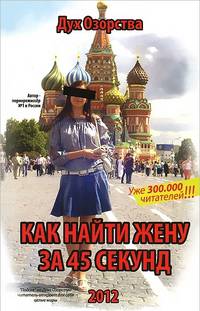 Как найти жену за 45 секунд