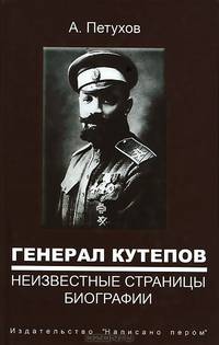 Генерал Кутепов. Неизвестные страницы биографии. Детство, юность, молодые годы, боевое крещение