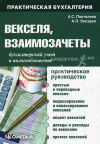 Векселя, взаимозачеты: бухгалтерский учет и налогообложение. Практическое руководство