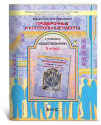 Проверочные и контрольные работы к учебнику "Обществознание" (Зачем изучать общество?). 5 класс ФГОС