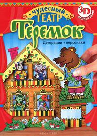 Теремок. Декорации и персонажи