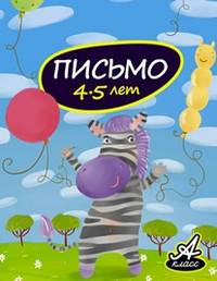 Письмо (4-5 лет)