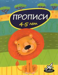 Прописи (4-5 лет)