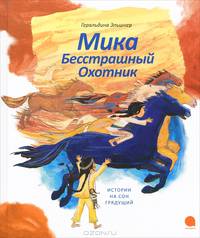 Мика Бесстрашный Охотник.