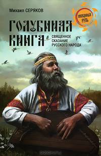 НРУС 'Голубиная книга' - священное сказание русского народа