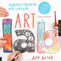 Художественная мастерская для детей (Art Lab). 52 урока: графика, живопись, принт, коллаж