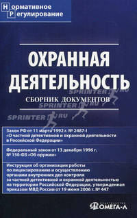 Охранная деятельность: Сборник документов. 4-е изд., испр.и доп