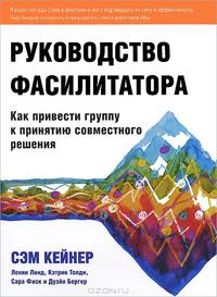 Руководство фасилитатора: Как привести группу к принятию совместного решения