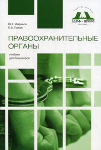 Правоохранительные органы. Учебник для бакалавров