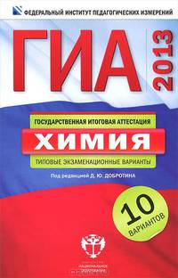 ГИА 2013. Химия. Типовые экзаменационные варианты. 10 вариантов (малый)