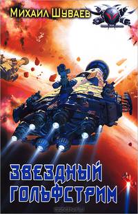 ЛИ. БФ. Звездный Гольфстрим