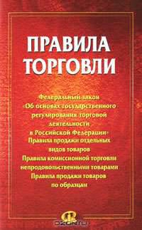 Правила торговли. Сборник документов