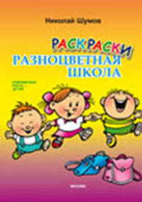 Раскраски. Разноцветная школа