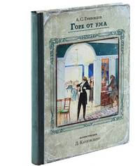 Горе от ума: комедия в четырех действиях и стихах