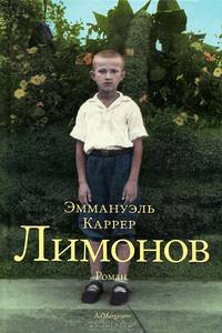 Лимонов: Роман / Э. Каррер; Пер. с фр. Н. Чеснокова.